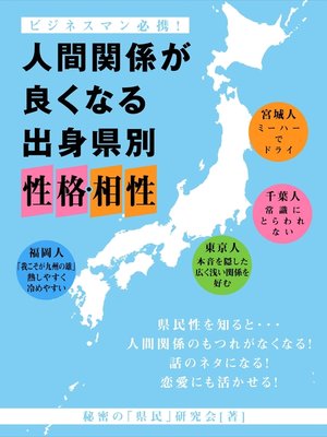 cover image of 人間関係が良くなる　出身県別　性格・相性